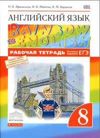 ГДЗ Английский язык 8 класс (рабочая тетрадь) Афанасьева, Михеева, Баранова